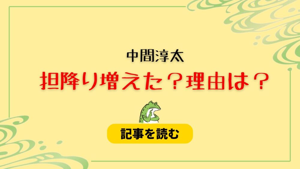 中間淳太の担降りが増えた？理由は？失言が多い＆性格悪そうだから？