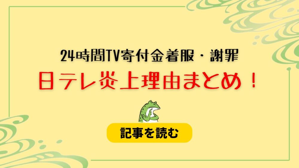 【動画】日テレ24時間謝罪の炎上理由！水卜麻美で社長じゃないのはなぜ？