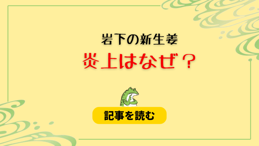 岩下の新生姜の炎上はなぜ？理由まとめ！暇空茜を支持で不買運動勃発？