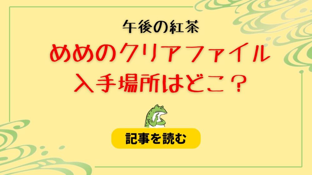 【午後の紅茶】目黒蓮のクリアファイルの入手場所はどこ？スーパーが有力！