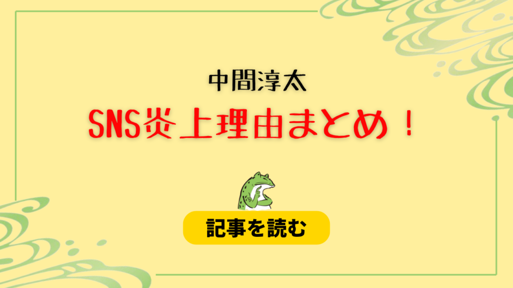 中間淳太のSNS炎上はなぜ？理由7つ！スタッフとの仲良しぶりは不要？