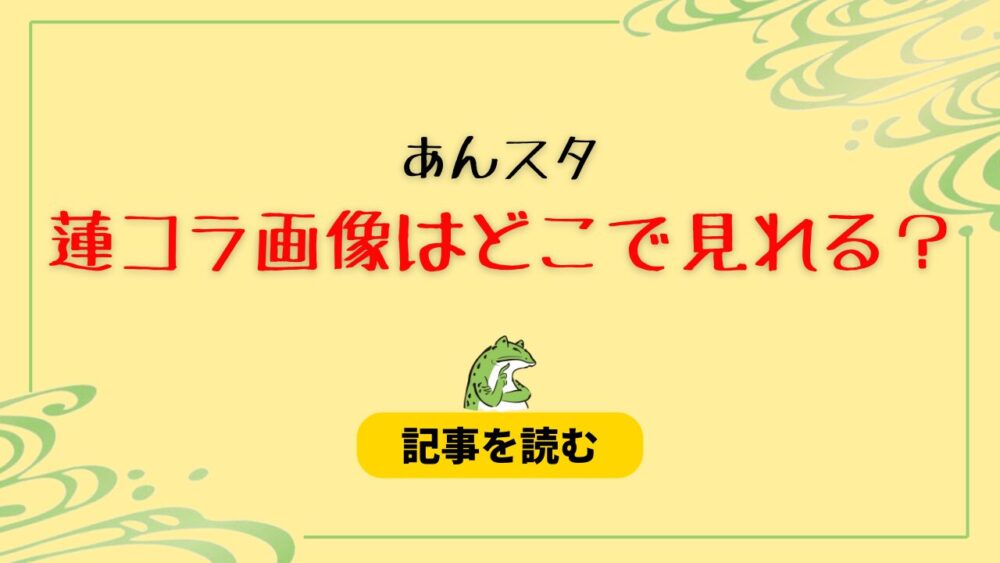 あんスタの蓮コラ画像はどこで見れる？全削除済みで閲覧不可！犯人は誰？