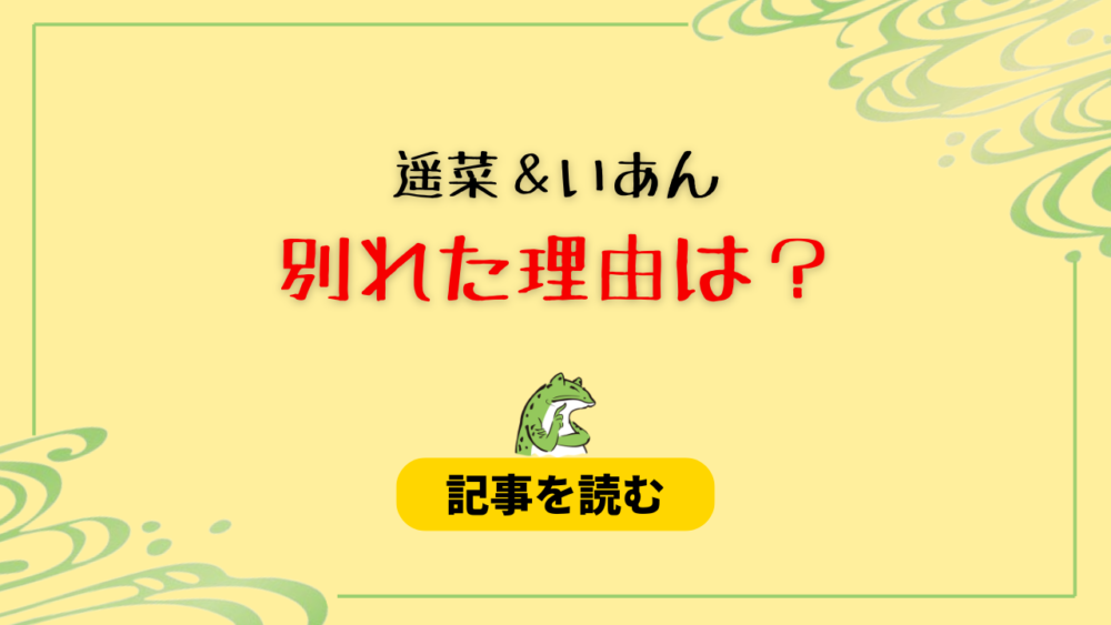 遥菜とイアンが別れた理由は？浮気疑惑で炎上！トーク画面やDM・音声は？