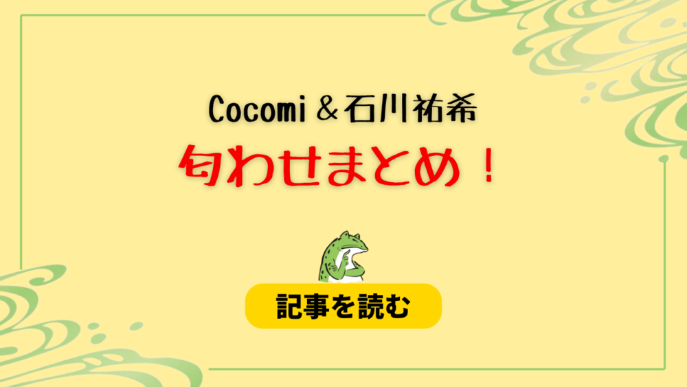 Cocomiと石川祐希の匂わせ７選！ホテルが一致＆バレーを観戦？