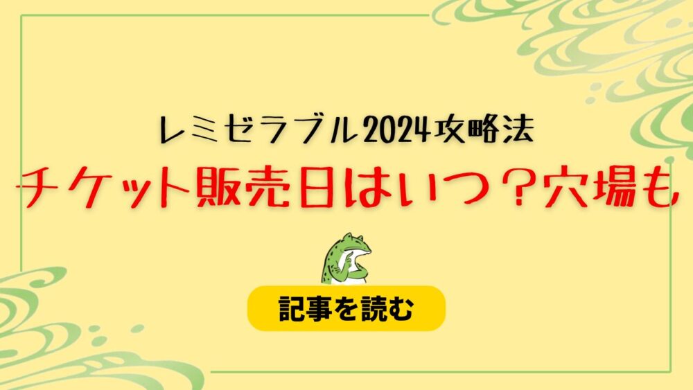 【レミゼラブル2024攻略法】チケット販売はいつから？入手方法は？金額も