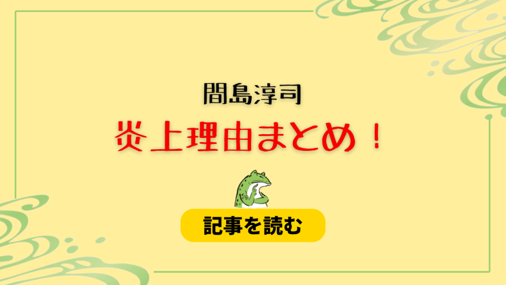 間島淳司の炎上理由まとめ！電車ツイや妊カフェ発言が物議！SNS辞めたらの声