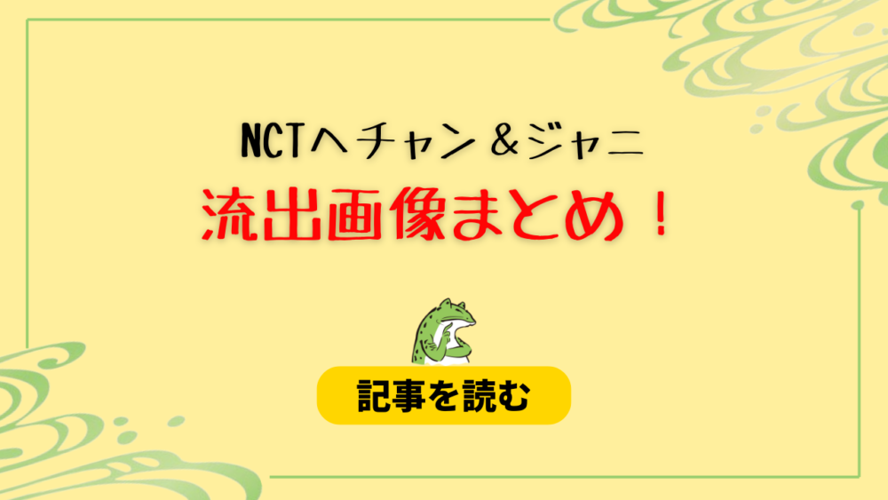 NCTヘチャン＆ジャニの女性問題疑惑が流出！相手は誰？売名だった？