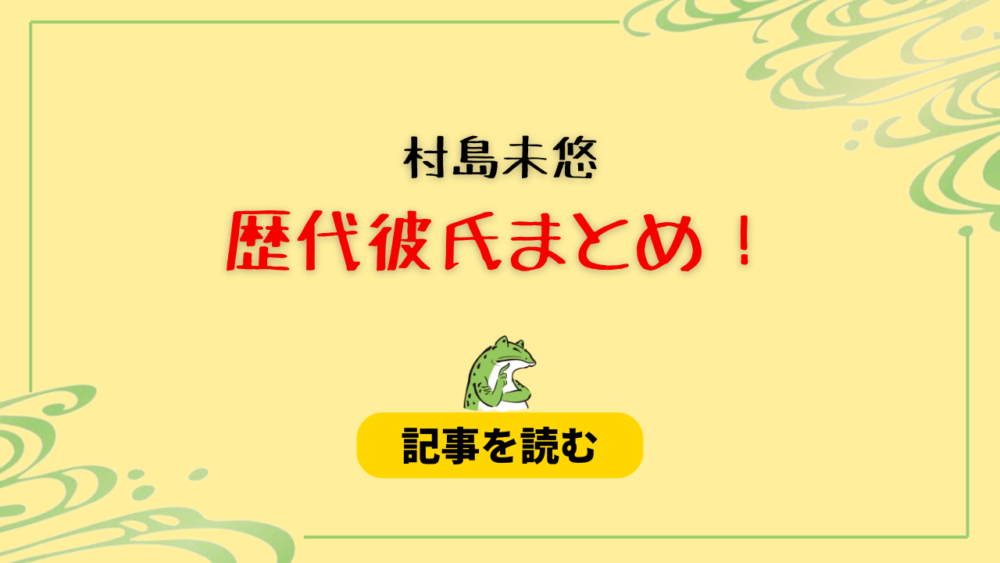 2024最新！村島未悠の歴代彼氏まとめ！藤井祐眞との馴れ初めも