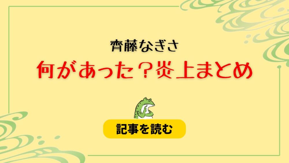 齊藤なぎさに何があった？炎上理由5つ！裏垢疑惑やオオカミちゃんも！