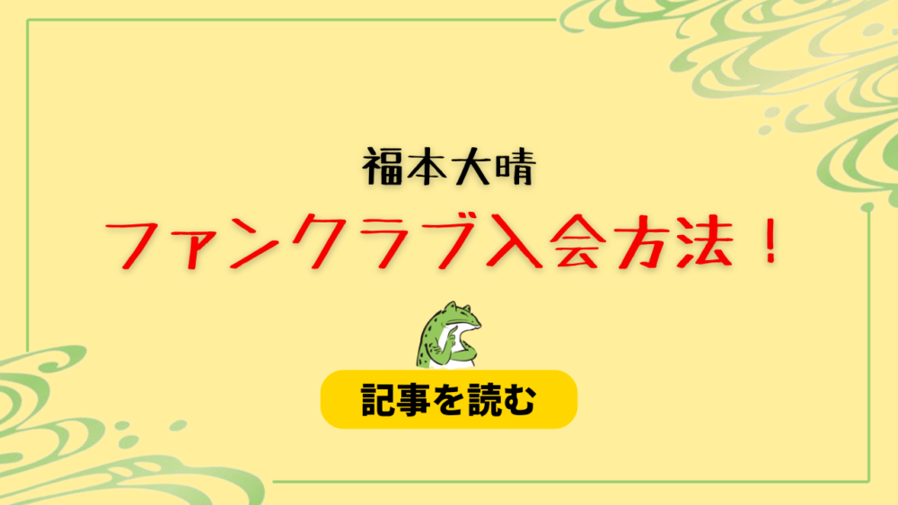 【手順画像】福本大晴のファンクラブ「Colorful」入会方法！料金＆特典も