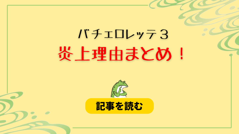 バチェロ３＆武井亜樹の炎上理由6つ！食べ方＆マナーが微妙？