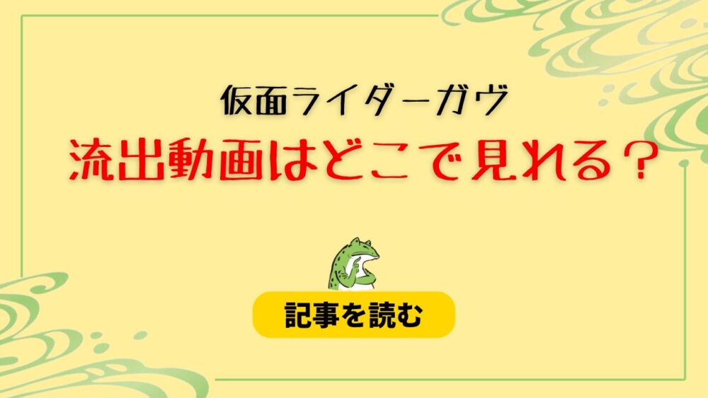 仮面ライダーガヴの本編動画はどこで見れる？変身ベルトも漏れてた？