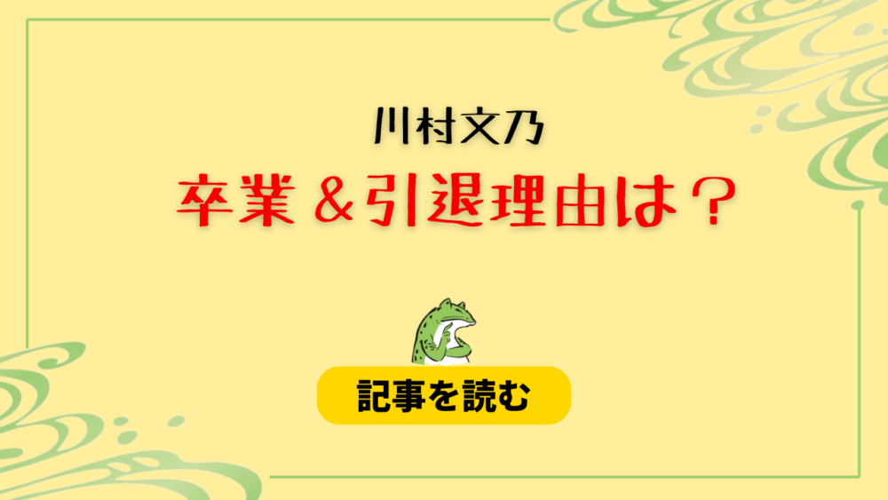 川村文乃の卒業＆芸能界引退はなぜ？理由まとめ！地元で結婚？