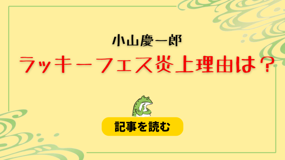 小山慶一郎の炎上理由は？ラッキーフェスに宇野実彩子参戦で批難の声殺到！