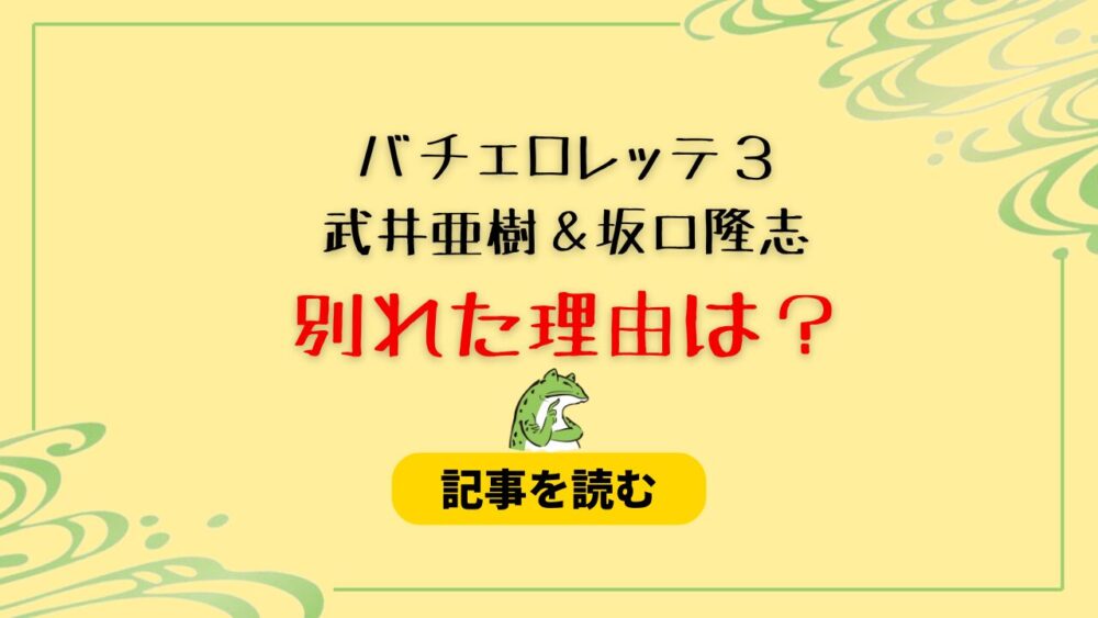 【バチェロレッテ３】武井亜樹と坂口隆志が別れた理由は？価値観の違い？