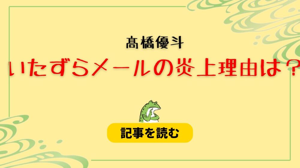 髙橋優斗のいたずらメール炎上理由５つ！マネのパソコン乗っ取り＆MC暴露も