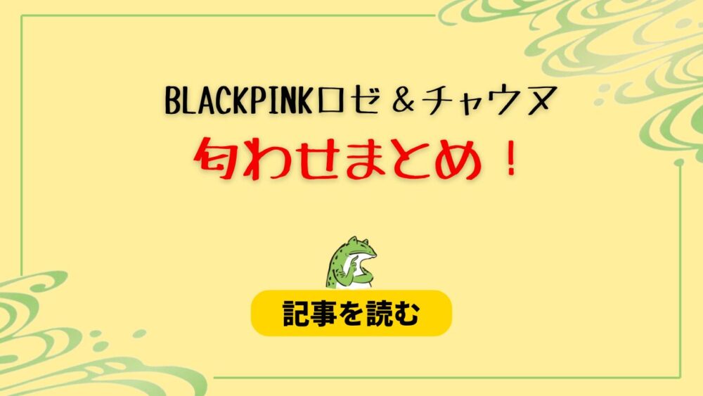 BLACKPINKロゼとチャウヌの匂わせ6選！レストラン＆美術館でデート？