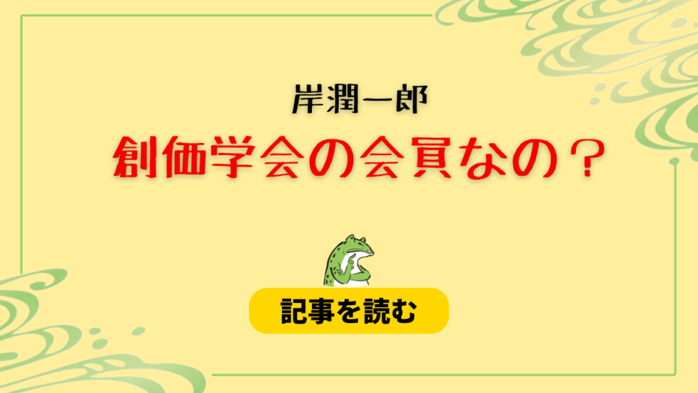 岸潤一郎は創価学会の会員なの？理由まとめ！座右の銘＆徳島IS出身だから？