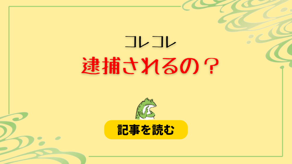 人気YouTuberとして活躍のコレコレ（青木俊）さんが「逮捕されるのでは？」と噂になっているようですが、本当なのでしょうか？