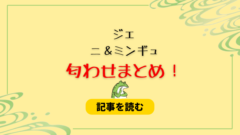 ミンギュとジェニの匂わせまとめ！お揃いのスマホケース＆一緒に食事も？