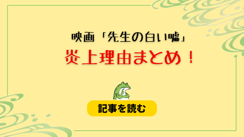 【映画】先生の白い嘘の炎上はなぜ？理由まとめ！監督がICを断った？