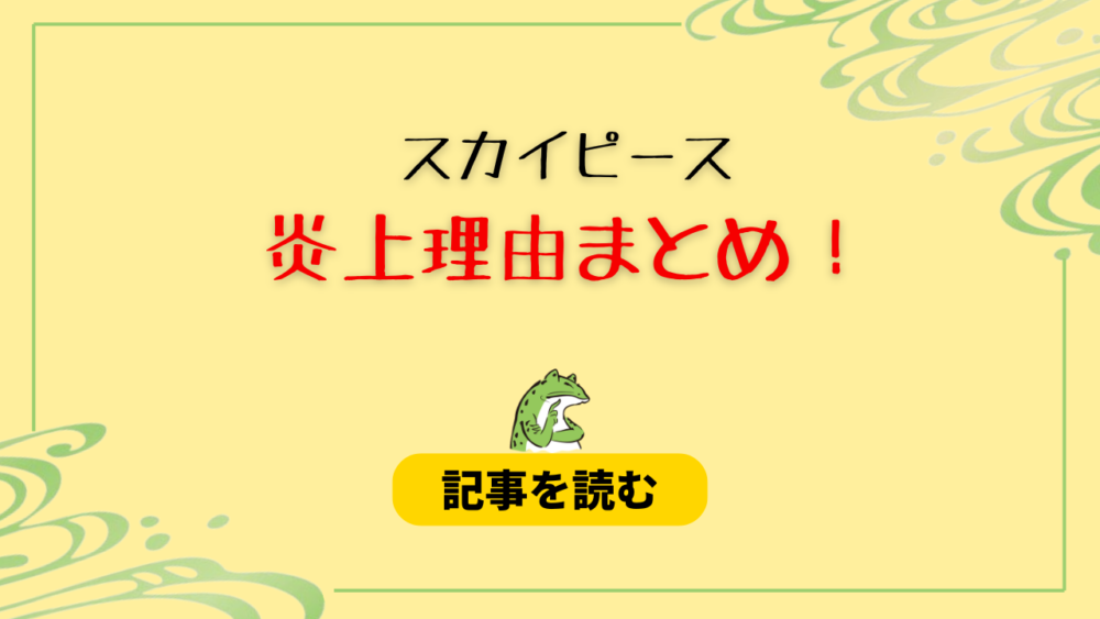 スカイピースの炎上理由12選まとめ！裏方卒業は給与未払いが関係？