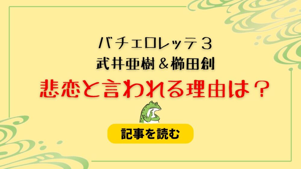 【バチェロレッテ３】武井亜樹と櫛田創の悲恋に涙！理由は？渡せなかった？