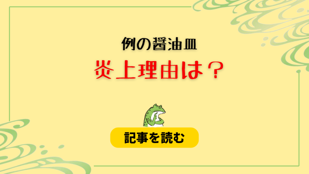 【画像】例の醤油皿が炎上はなぜ？理由まとめ！グロい&気持ち悪い？