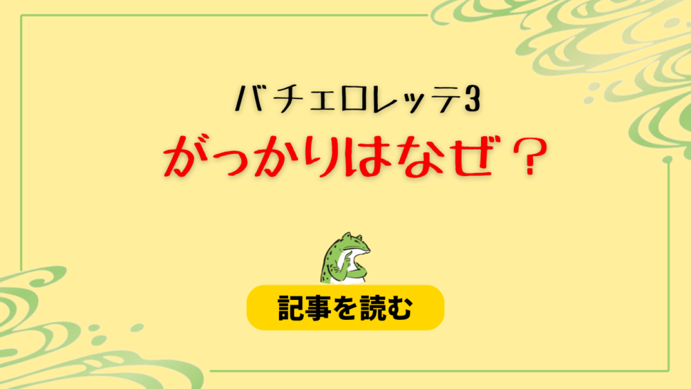 【バチェロレッテ３】がっかりと言われるのはなぜ？理由まとめ！つまらない？