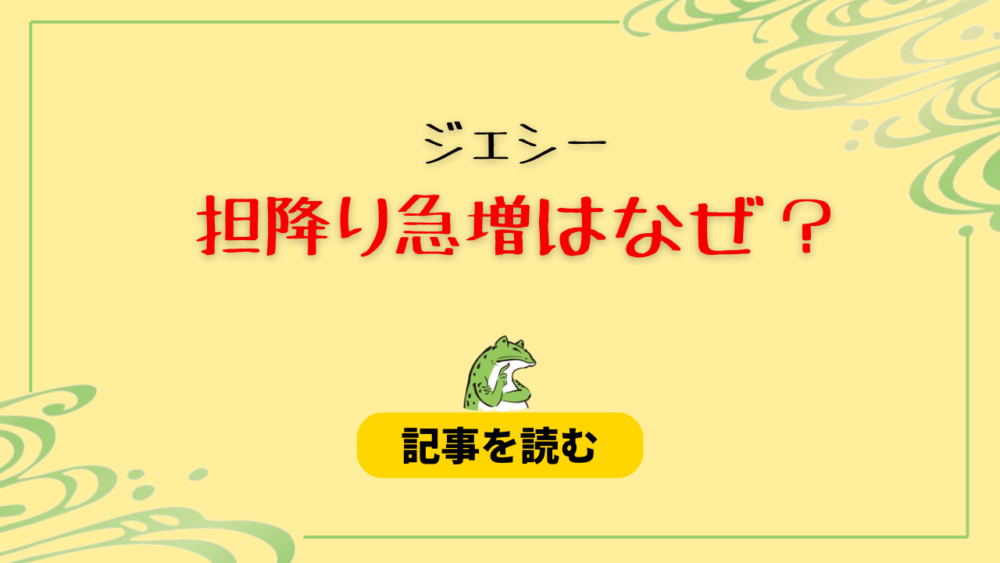 ジェシーの担降りが急増？理由6つ！報道時のズドン発言は無理すぎる？