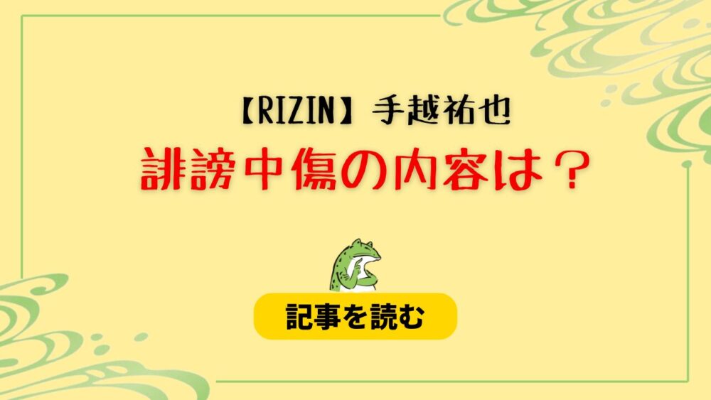 【RIZIN】手越祐也への誹謗中傷の内容は？朝倉未来＆平本連が関係？