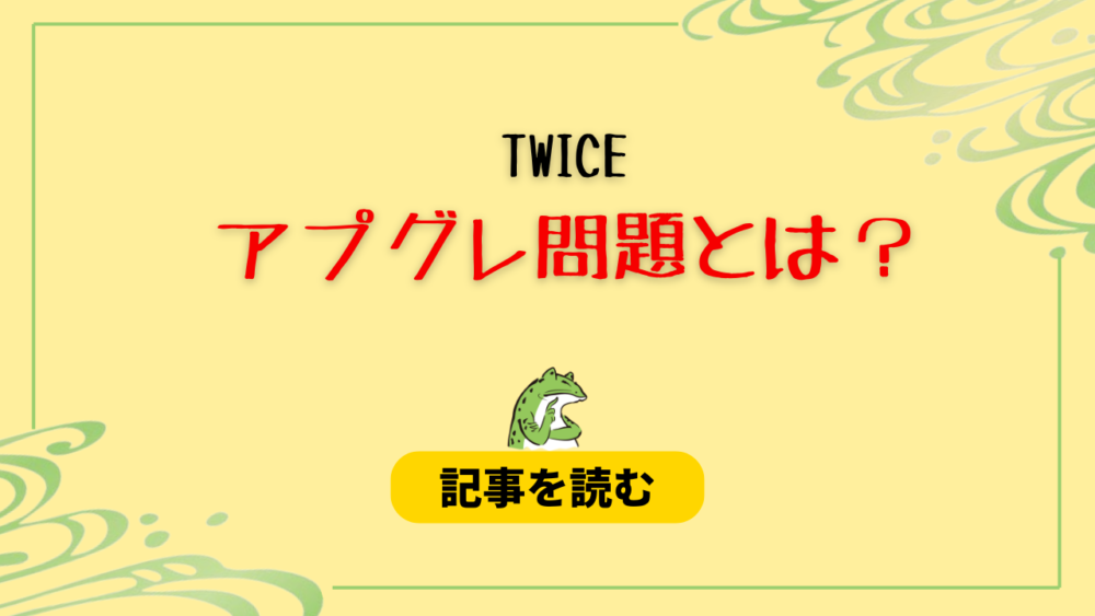 TWICEのアプグレ問題とは？炎上理由４つ！スタンド席への客降り＆ファンサ格差？