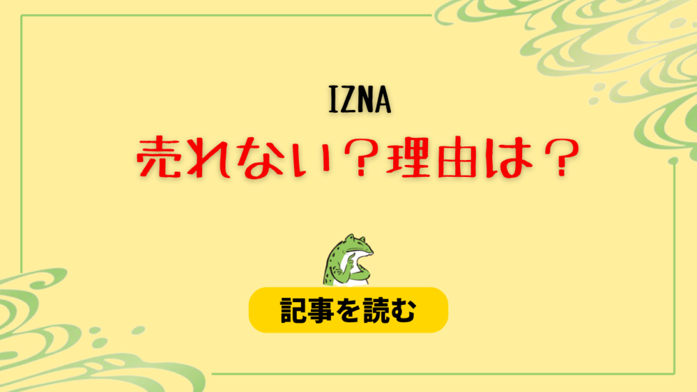 iznaは売れない？理由5つ！ロゴがダサい＆バックアップ次第？