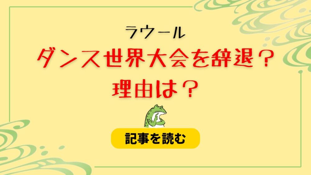 ラウールがダンス世界大会を辞退！理由は腰の怪我？