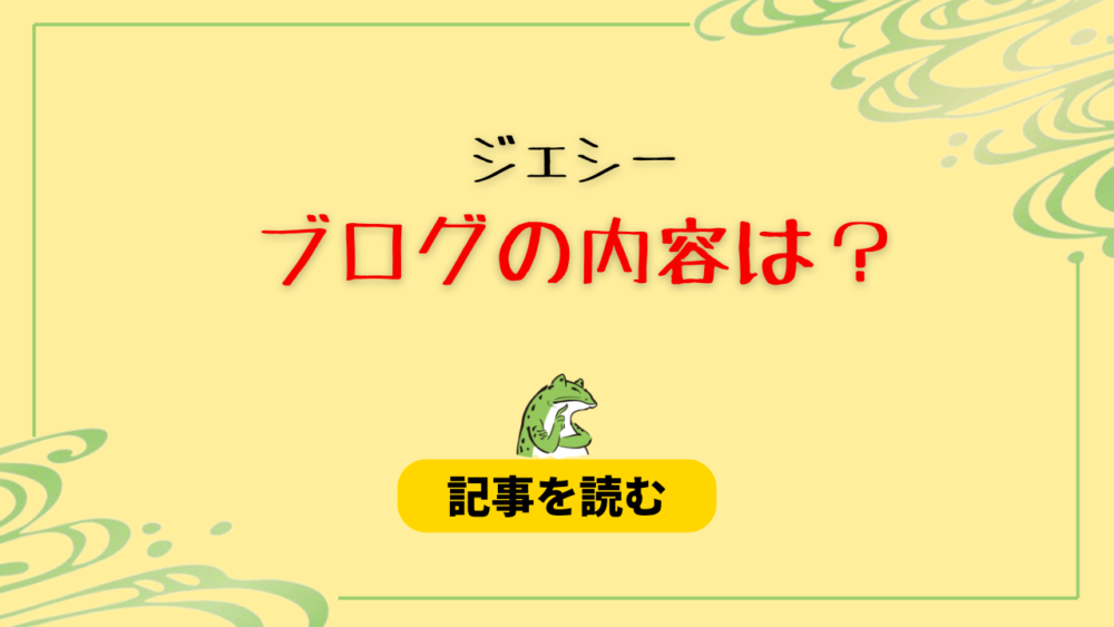 ジェシーのブログの内容は？炎上理由5つ！ポジティブ発言が意味深？