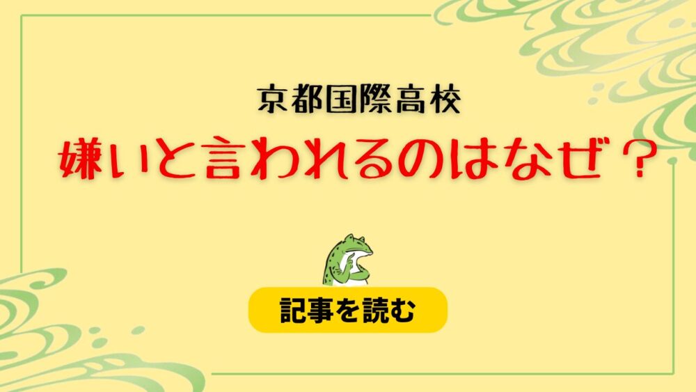 京都国際高校が嫌いと言われるのはなぜ？理由4つ！校歌の東海＆野球特化で炎上？