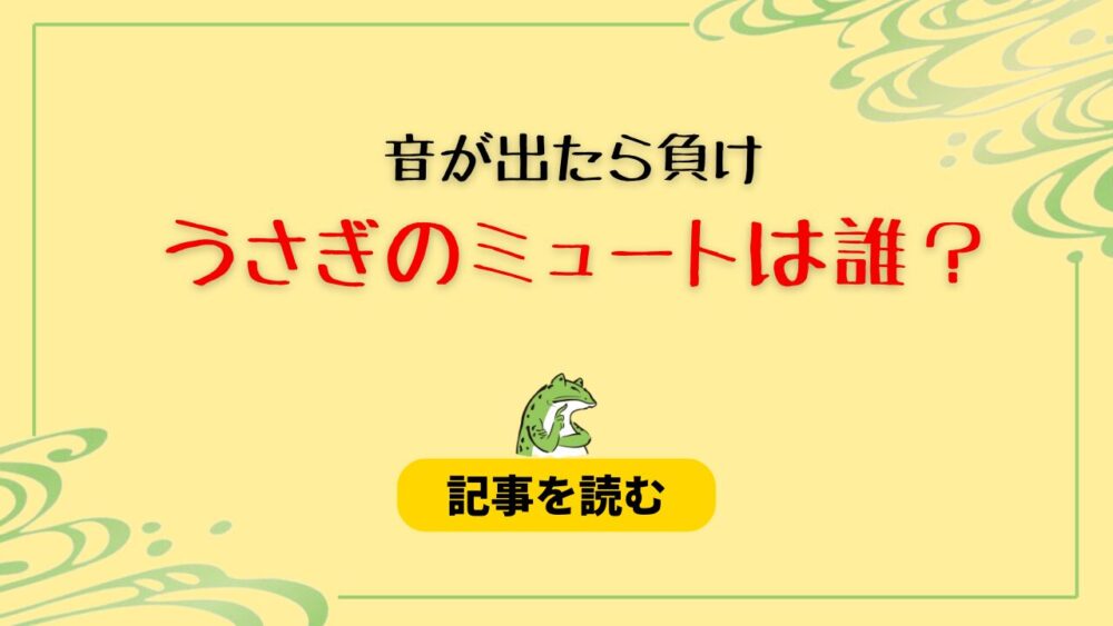 【特定】音が出たら負け｜うさぎの声は誰？村山輝星がミュートと判明！