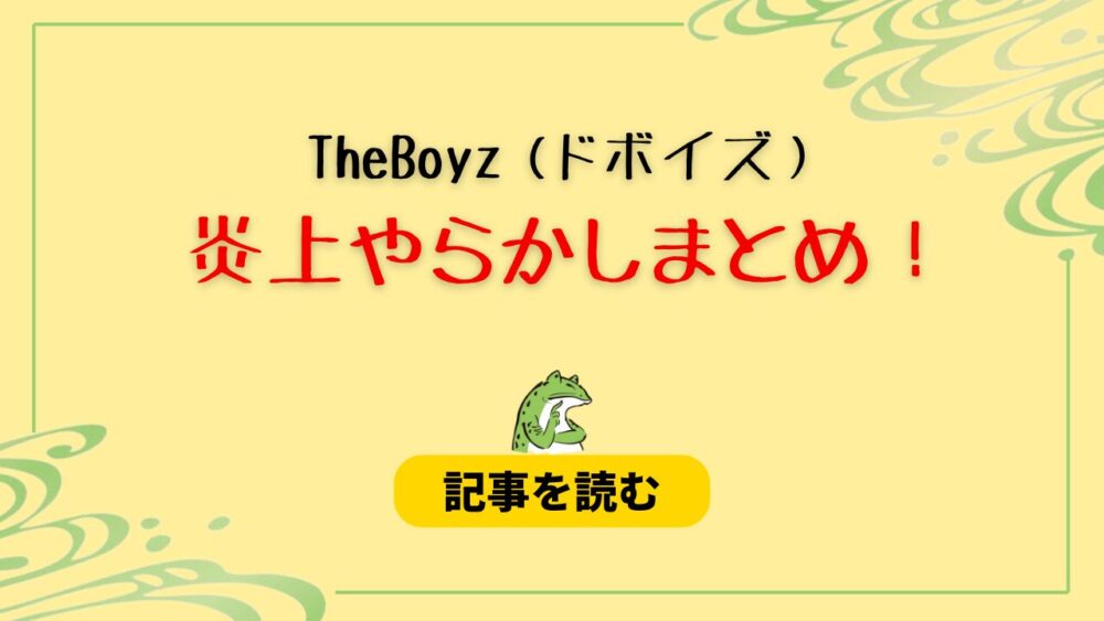 TheBoyz（ドボイズ）炎上9つまとめ！やらかし多すぎ？2024最新