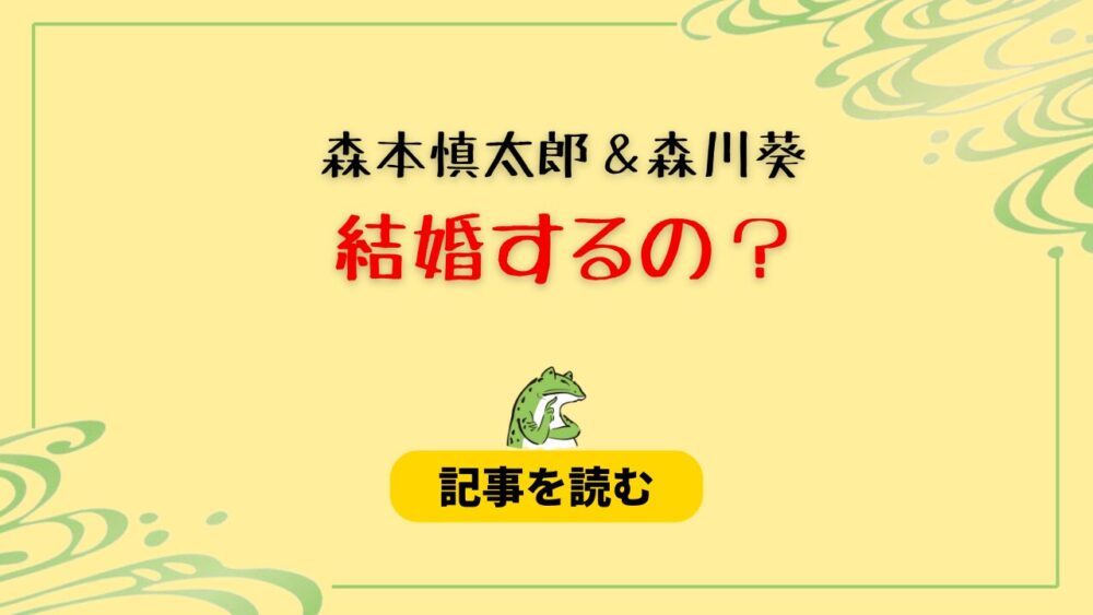 森本慎太郎と森川葵は結婚するの？理由４つ！可能性が高いと言われるのはなぜ