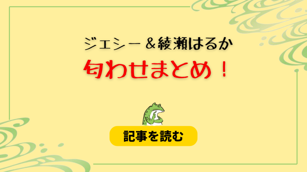 ジェシーと綾瀬はるかの匂わせ8選まとめ！指輪＆ブレスレットが一致？