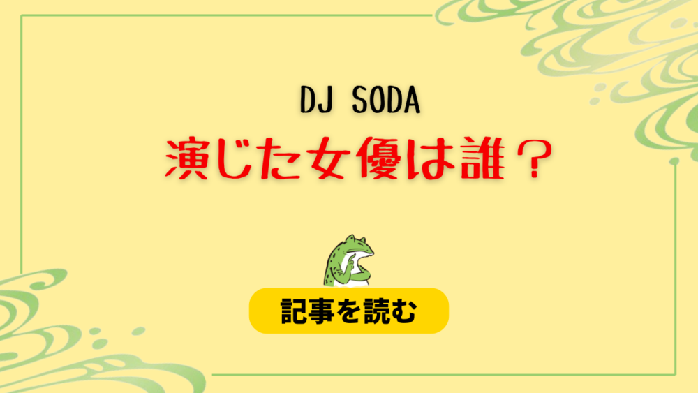 DJ SODA役の女優は誰？月乃ルナ！Twitter発言の魚拓画像も