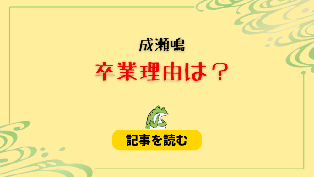 成瀬鳴の卒業理由は？炎上＆運営への不信感が関係？転生するの？