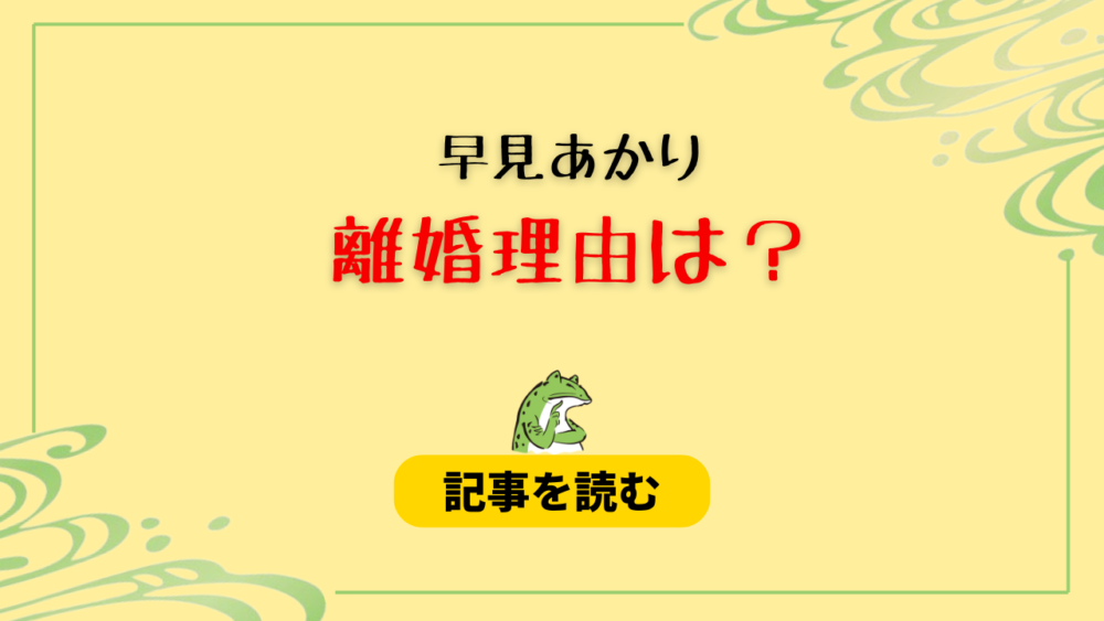 早見あかりの離婚はなぜ？本当の理由４つ！産後の関係悪化はデマ？親権も調査