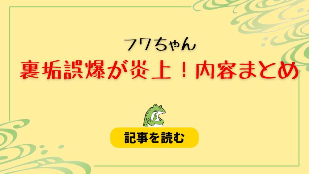 【スクショ７選】フワちゃんの炎上内容まとめ！やす子裏垢誤爆で嫌いになった？