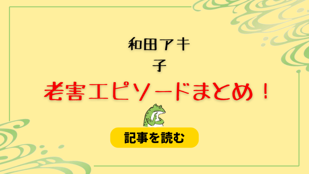 和田アキ子の老害エピソード6選！北口榛花トド発言＆大谷翔平の嫁暴露？