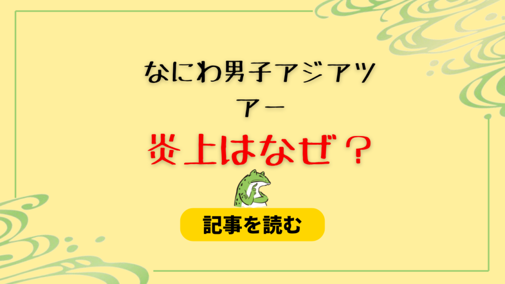 なにわ男子のアジアツアー炎上はなぜ？理由まとめ！ドームまだ＆FC枠なし！