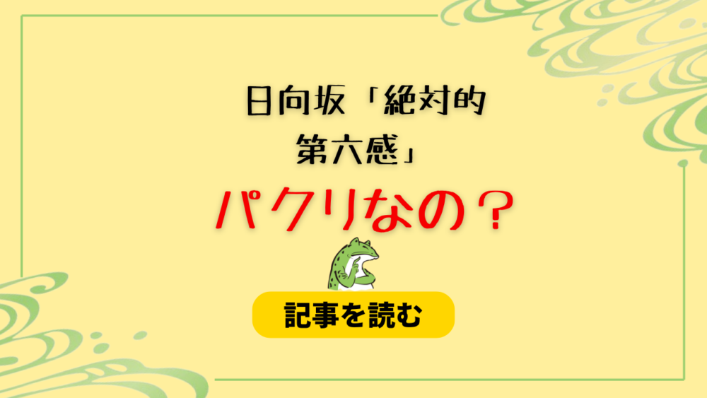 日向坂のMV「絶対的第六感」はパクリ？共通点12まとめ！トエスに激似？