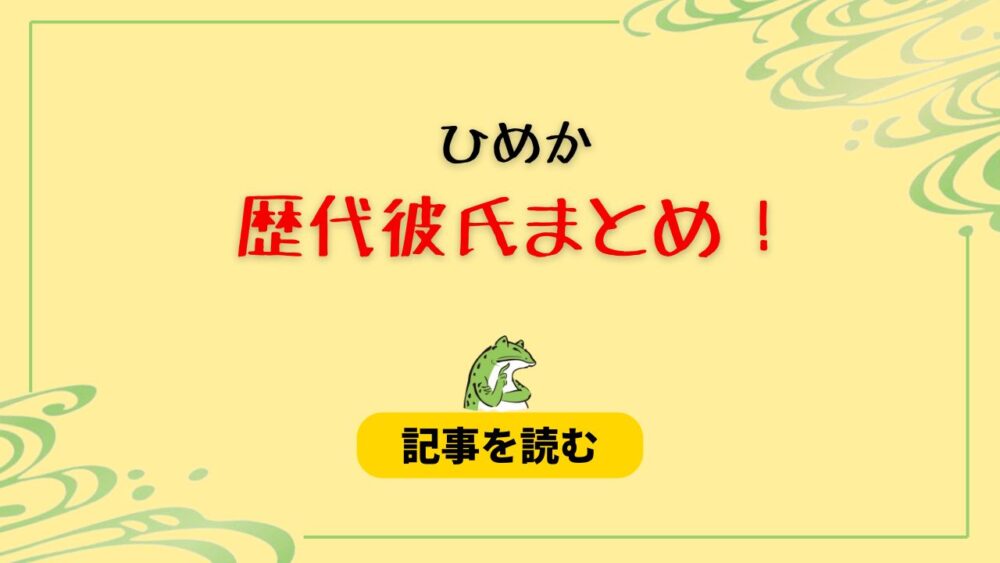 2024最新！ひめかの歴代彼氏５人まとめ！元カレ菊池翔とのLINE画像も