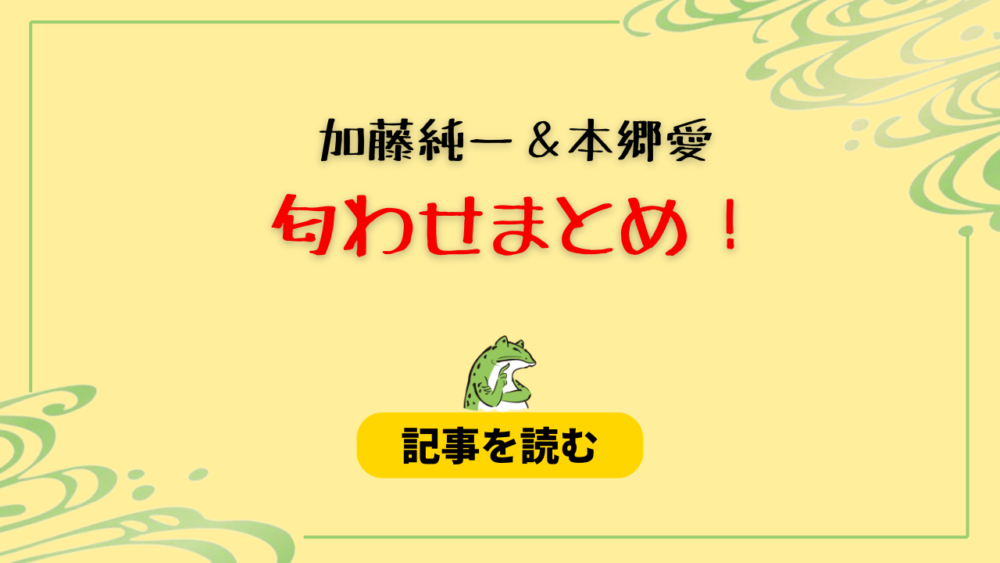 加藤純一と本郷愛の匂わせ13選！サンマ画像＆Tシャツ・野球観戦が一致？