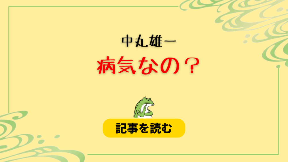 中丸雄一は病気なの？病名候補まとめ！ADHDや起立性調節障害の噂も調査